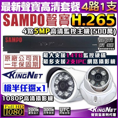 【SAMPO聲寶】1080P套餐 4路主機+1支高清鏡頭 H.265 1440P 監視器 AHD 1080P