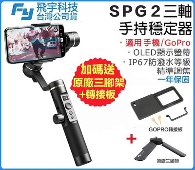 【eYe攝影】送轉接板+腳架 飛宇公司貨 Feiyu SPG 2 三軸手機穩定器 iphone 手機 HERO7
