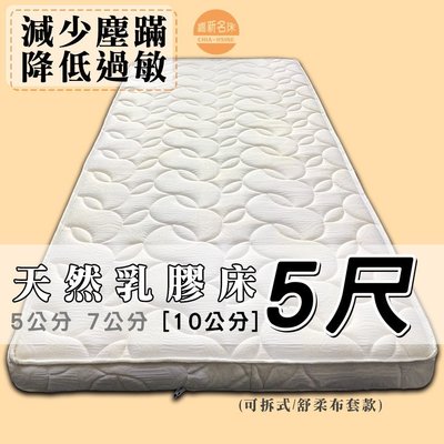 【嘉新床墊】厚10公分/ 標準雙人5尺【馬來西亞天然乳膠床】頂級手工薄墊/台灣第一領導品牌