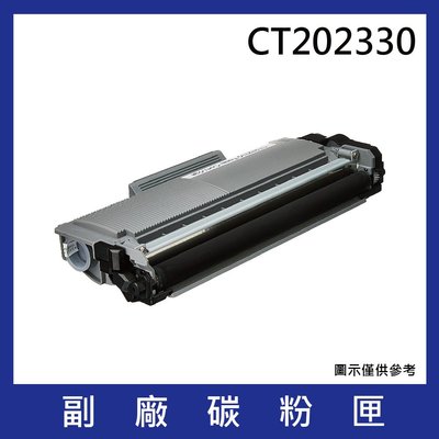 FujiXerox CT202330 黑色副廠高容量碳粉匣*適用機型：FujiXerox M225dw/M265z