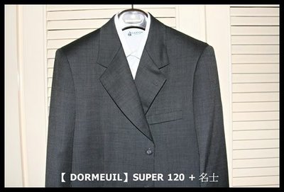 珍稀的頂級西裝布料【 DORMEUIL】SUPER 120 + 名士館純手工訂製西裝