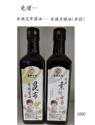 喜樂之泉~有機素蠔油(香菇)500ml/有機昆布醬油500ML~2罐特價$450免運