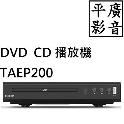 平廣 飛利浦 PHILIPS TAEP200 CD DVD 播放器 播放機 MP3 主機 另售 真無線 耳機 喇叭 外接