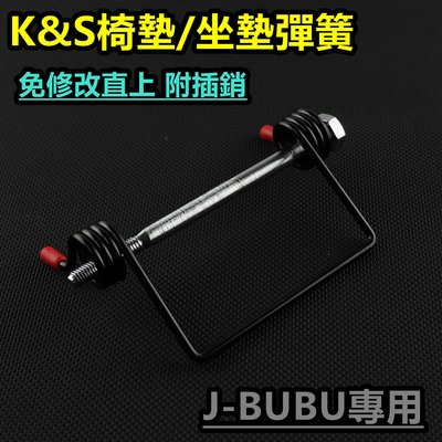 K&amp;S 坐墊 座墊 彈簧 座墊彈簧 椅墊彈簧 車廂彈簧 附軸心 免修改 適用於 JBUBU J-BUBU