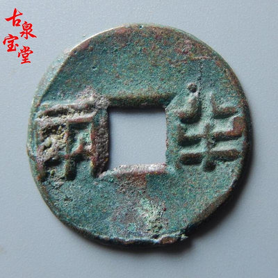 青銅規整漢半二高暴字紅斑綠銹漢代銅錢古錢幣銅幣真品古玩收藏