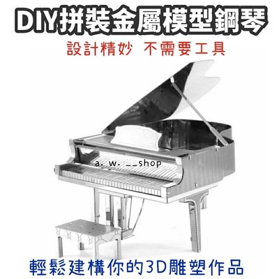 DIY拼裝金屬模型鋼琴 古典鋼琴3D立體金屬拼圖 益智組裝玩具