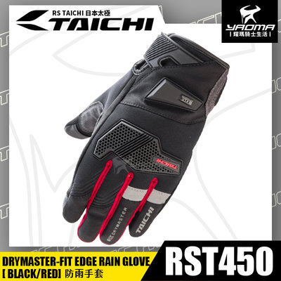 RS TAICHI RST450 防雨手套 黑紅 防摔 保暖 可觸控 騎士手套 拳眼護具 透氣 日本太極 耀瑪騎士