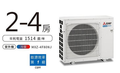 建案選配《台南586家電館》三菱電機一對二或一對三冷氣【MXZ-4F80NJ室外機】
