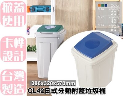 【特品屋】滿千免運 42L CL42 日式分類附蓋垃圾桶 分類垃圾桶 垃圾桶 資源分類回收 附蓋