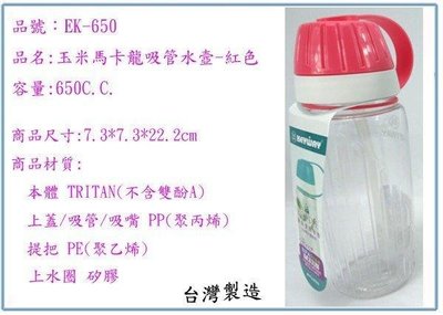 呈議)聯府 EK-650 玉米馬卡龍吸管水壺 650cc 台灣製