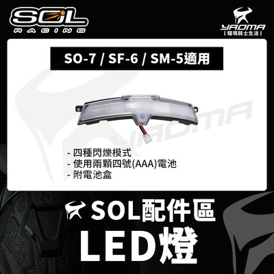 SOL安全帽 LED燈 警示燈 SO-7 SF-6 SM-5 SO7 SF6 SM5 適用 原廠配件 LED 耀瑪騎士