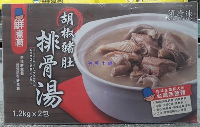 美兒小舖COSTCO好市多代購～鮮煮藝 冷凍胡椒豬肚排骨湯(1.2kgx2入)