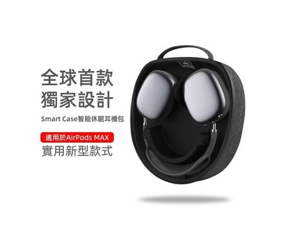 特價 WiWU Smart Case AirPods Max 智能休眠耳罩耳機包 支援休眠模式 耳機收納包 蘋果耳機包