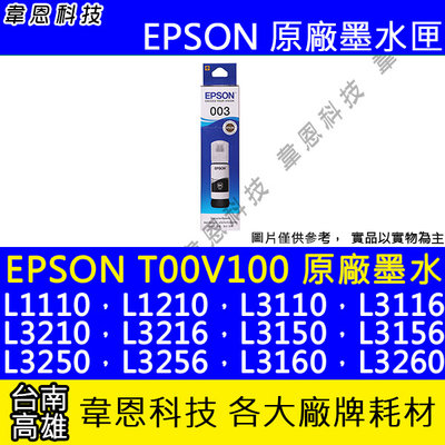 【韋恩科技】EPSON 003、T00V、T00V300 原廠、副廠 填充墨水 L3150，L3160，L3250