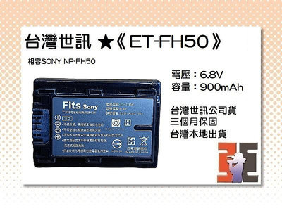 【老闆的家當】台灣世訊ET-FH50 副廠電池（相容SONY NP-FH50電池）