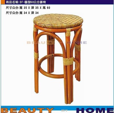 【Beauty My Home】22-DF-圓型60公分藤椅