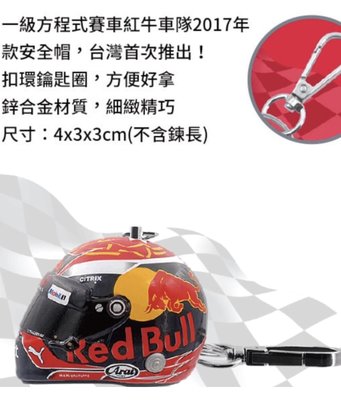 1.2號全新ㄧ組7-11 Red Bull限量 1:8 (安全帽造型 鑰匙圈2款)