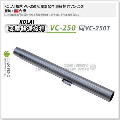 【工具屋】*含稅* KOLAI 格萊 VC-250 吸塵器配件 連接桿 同VC-250T 吸塵器連接管 桿子 直桿 台灣製