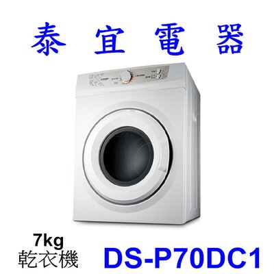 【泰宜電器】CHIMEI 奇美 DS-P70DC1 乾衣機 7kg【另有 WR-90VW.NH-70G】