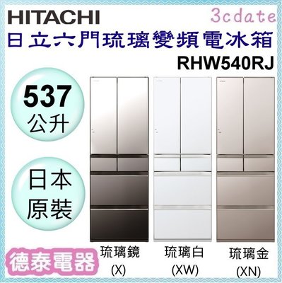 🌟分期0利率🌟HITACHI【RHW540RJ】日立537公升六門琉璃變頻電冰箱(日本製) 【德泰電器】