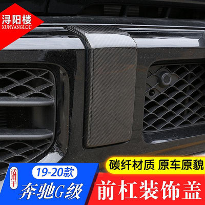 【亞軒精選】適用于19-24款BENZ賓士 G級改裝件外飾碳纖維AMG前杠蓋板拖車蓋裝飾