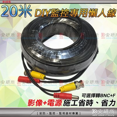 【安研所監控監視器】DIY 懶人線 20米 20M BNC 電源 視訊 音訊 傳輸 影像 耐候 室外型 防水線路