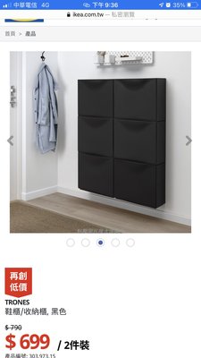 IKEA TRONES 鞋櫃/收納櫃（3個1組）