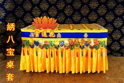 點點居 藏式寺院家用佛堂裝飾 繡吉祥八寶十字金剛杵緞子面料桌布定做 XH918