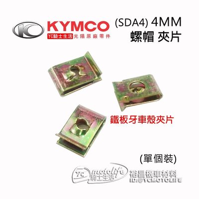 YC騎士生活_KYMCO光陽原廠 SDA4 螺帽 4mm 螺絲 夾片、鐵板牙夾片、車殼夾片、帽夾、M4、雷霆 G5 G6