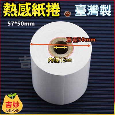 ♛免運費♛熱感紙捲57×50mm×12mm  整箱100卷 信用卡收據 刷卡機 感熱紙 POS用紙【吉妙小舖】5750