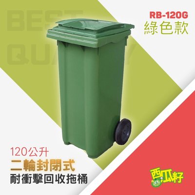 封閉式耐衝擊二輪拖桶【綠】（120公升）RB-120G 托桶 回收桶 垃圾桶 分類桶 資源回收 垃圾分類 垃圾筒 桶子
