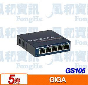 NETGEAR GS105 5埠Giga無網管型交換器【風和網通】