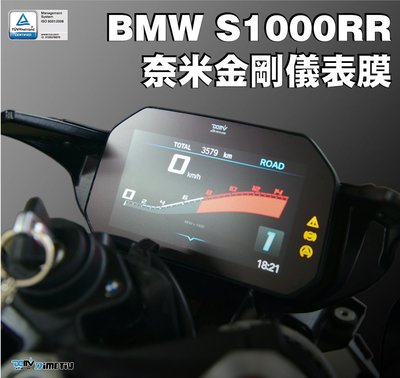 【R.S MOTO】BMW S1000RR 2021年車款 金剛奈米 儀表膜 儀表貼 保護貼 防刮貼 DMV