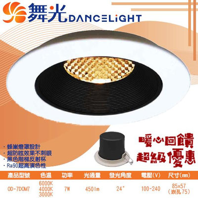 【EDDY燈飾網】舞光DanceLight (OD-7DOM7) LED-7W 7.5公分馬修蜂巢防眩崁燈 CNS認證 高演色性