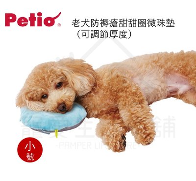 附發票【寵愛生活本舖】PETIO寵物防褥瘡甜甜圈微珠墊（小號）老犬介護 寵物輔助墊 派地奧