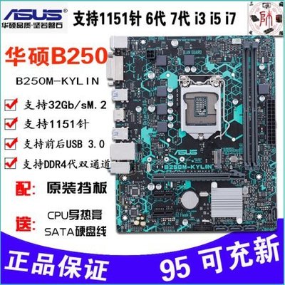 【廠家現貨直發】Asus/華碩B250M-KYLIN 麒麟 B150 M2主板 DDR4支持1151針 6 7代I7超夯