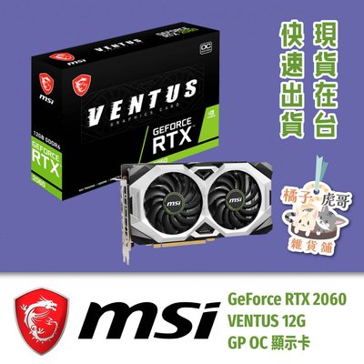 ⚡️現貨含稅⚡️MSI 微星 GeForce RTX 2060 VENTUS 12G GP OC 顯示卡 DDR6 顯卡