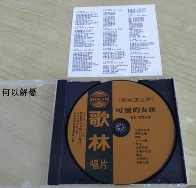 (解憂唱片）全新 劉文正 可愛的女孩CD(海外復刻版）