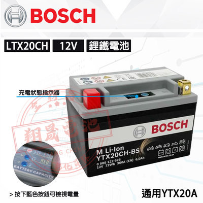 【彰化員林翔晟電池】BOSCH 博士 LTX20CH 鋰鐵電池 (通用YTX20A) 機車電瓶 安裝工資另計