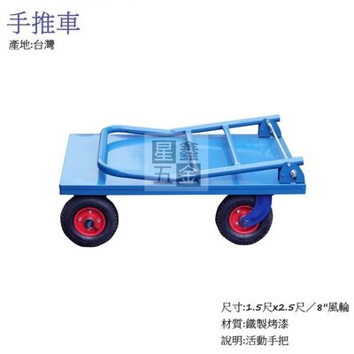 自取 手推車 1.5尺 x 2.5尺 8''風輪 載物車 四輪車 摺疊式推車 活動手把 台灣製