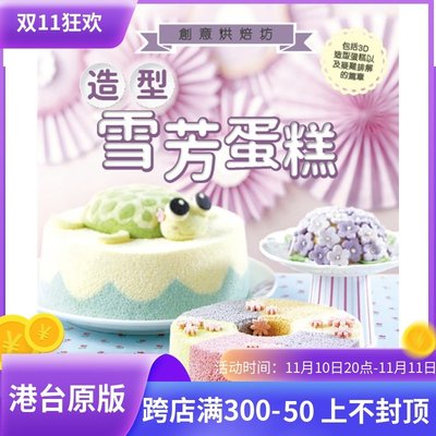 %現貨香港 造型雪芳蛋糕 17  Susanne Ng  海濱 傳統雪芳蛋糕造型可愛 進口原版