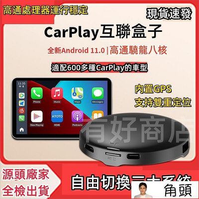 【現貨】無線carplay 轉安卓 車載智能盒子 汽車播放器 高通八核 Android 11.0 auto