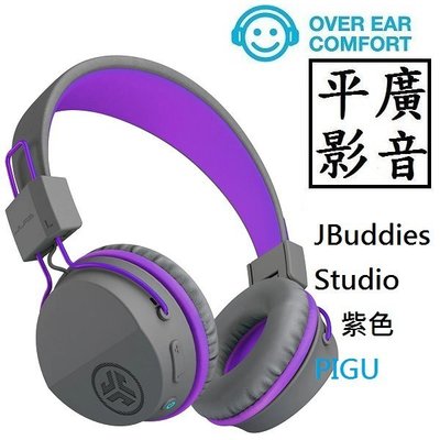 平廣 送袋 JLab JBuddies Studio 紫色 藍芽耳機 兒童耳機 另售 SONY CH510 JBL