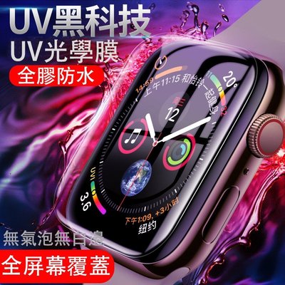 適用於Apple Watch UV黑科技全膠防水光學膜 iWatch1/2/3/4/5/6/7 保護貼 蘋果手錶保護膜-現貨上新912