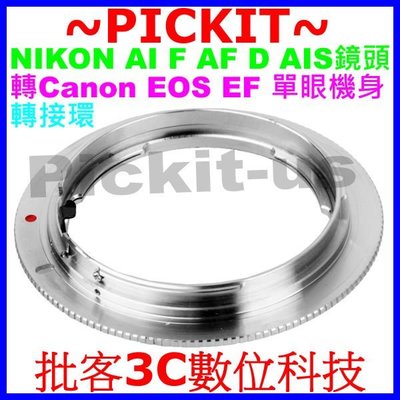 無限遠對焦 NIKON AI F AF D DX AIS鏡頭轉佳能Canon EOS EF單眼機身轉接環KIPON同功能