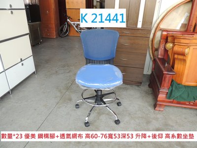 K21441 電動麻將椅 工程師椅 工作椅 高腳椅 吧台椅 櫃台椅 書桌椅 辦公椅 書桌椅  聯合二手倉庫 中科店