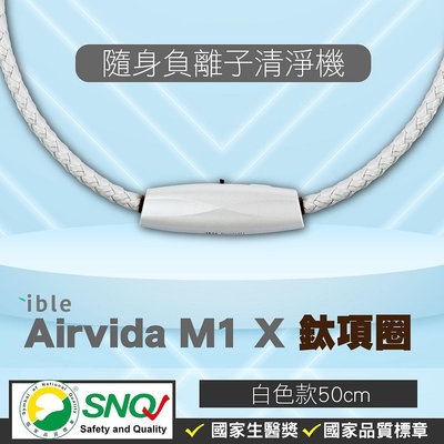 ible Airvida M1 鈦項圈負離子清淨機 經典編織(隨身空氣清淨機)(白50cm) 專品藥局【2013837】