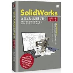 益大~SolidWorks專業工程師訓練手冊[1]-基礎零件篇(第三版)9789864348268 博碩MO22104