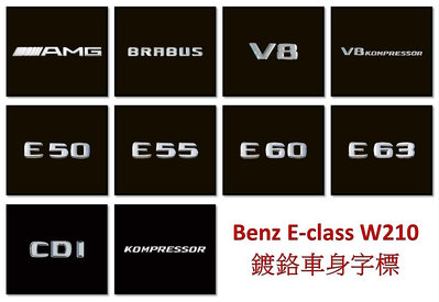 圓夢工廠 BENZ 賓士 W210 E50 E55 E60 E63 CDI AMG V8 KOMPRESSOR 車標字貼