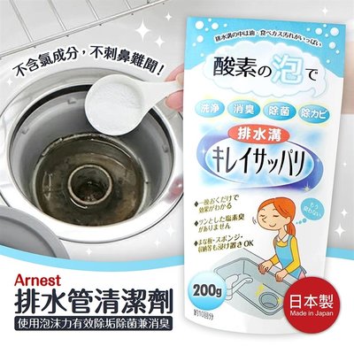 日本製【Arnest】排水管清潔劑 去污 除菌 除黴 殺菌 消臭 酵素 清潔劑 排水孔 排水管